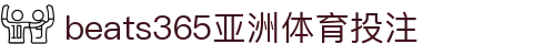 beats365(中国区)-唯一官方网站